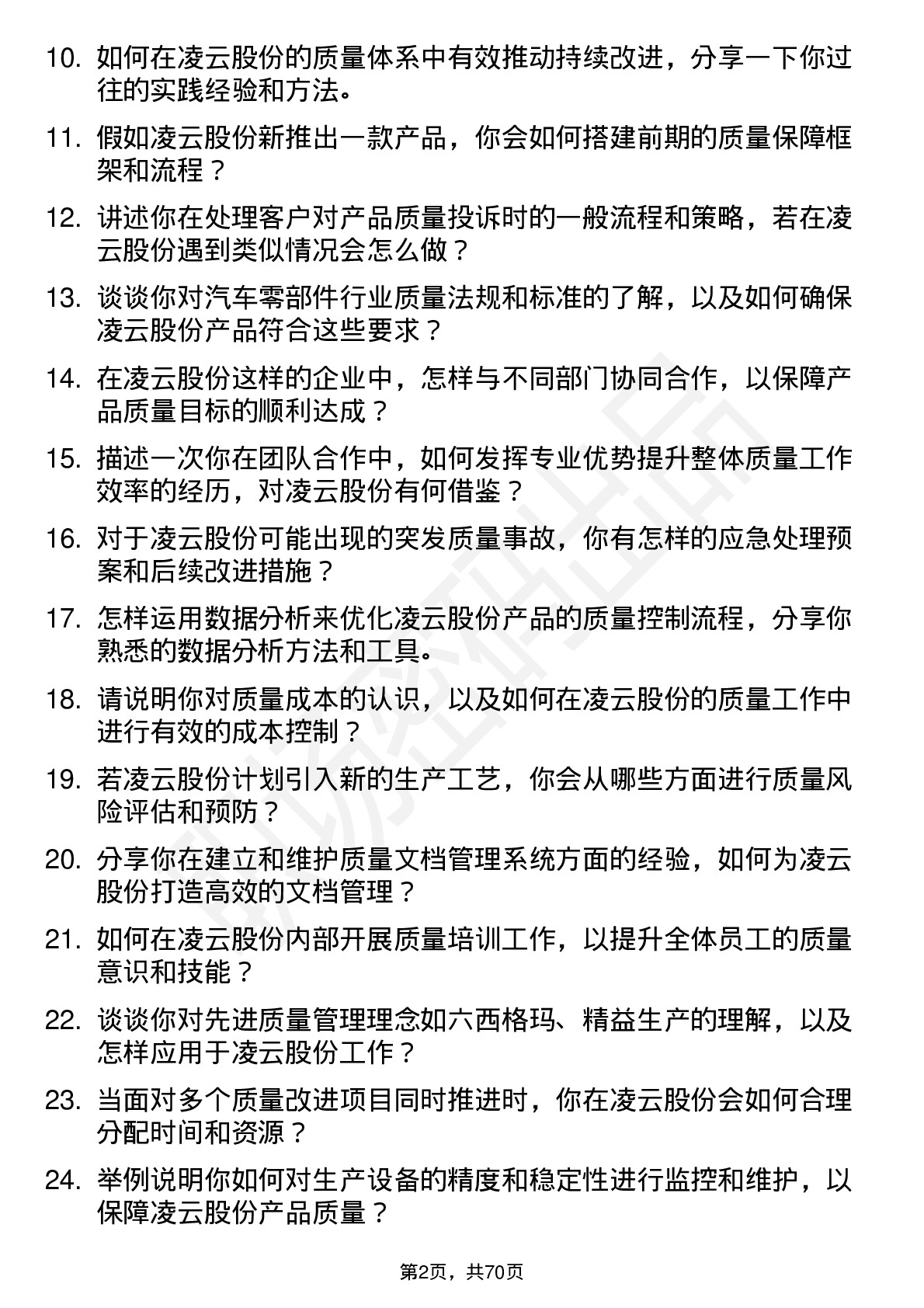 48道凌云股份质量工程师岗位面试题库及参考回答含考察点分析