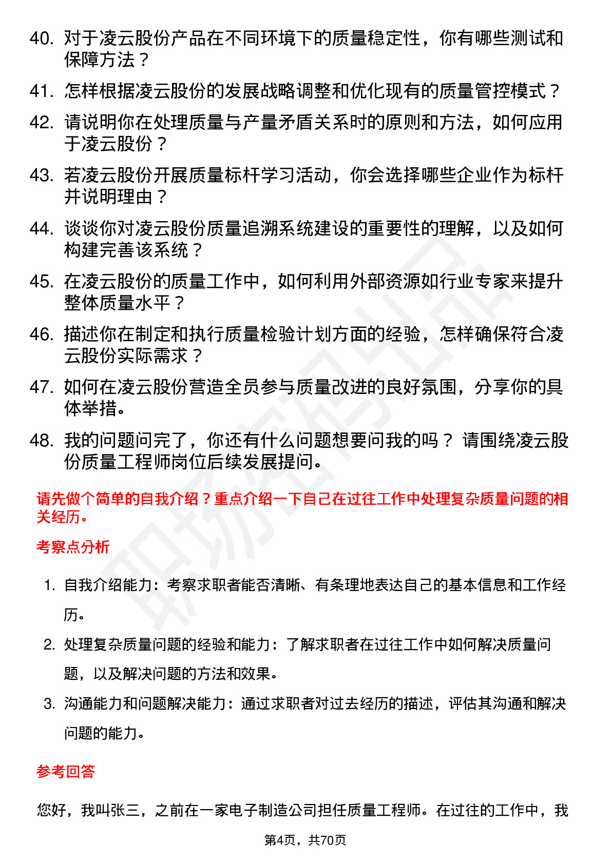 48道凌云股份质量工程师岗位面试题库及参考回答含考察点分析