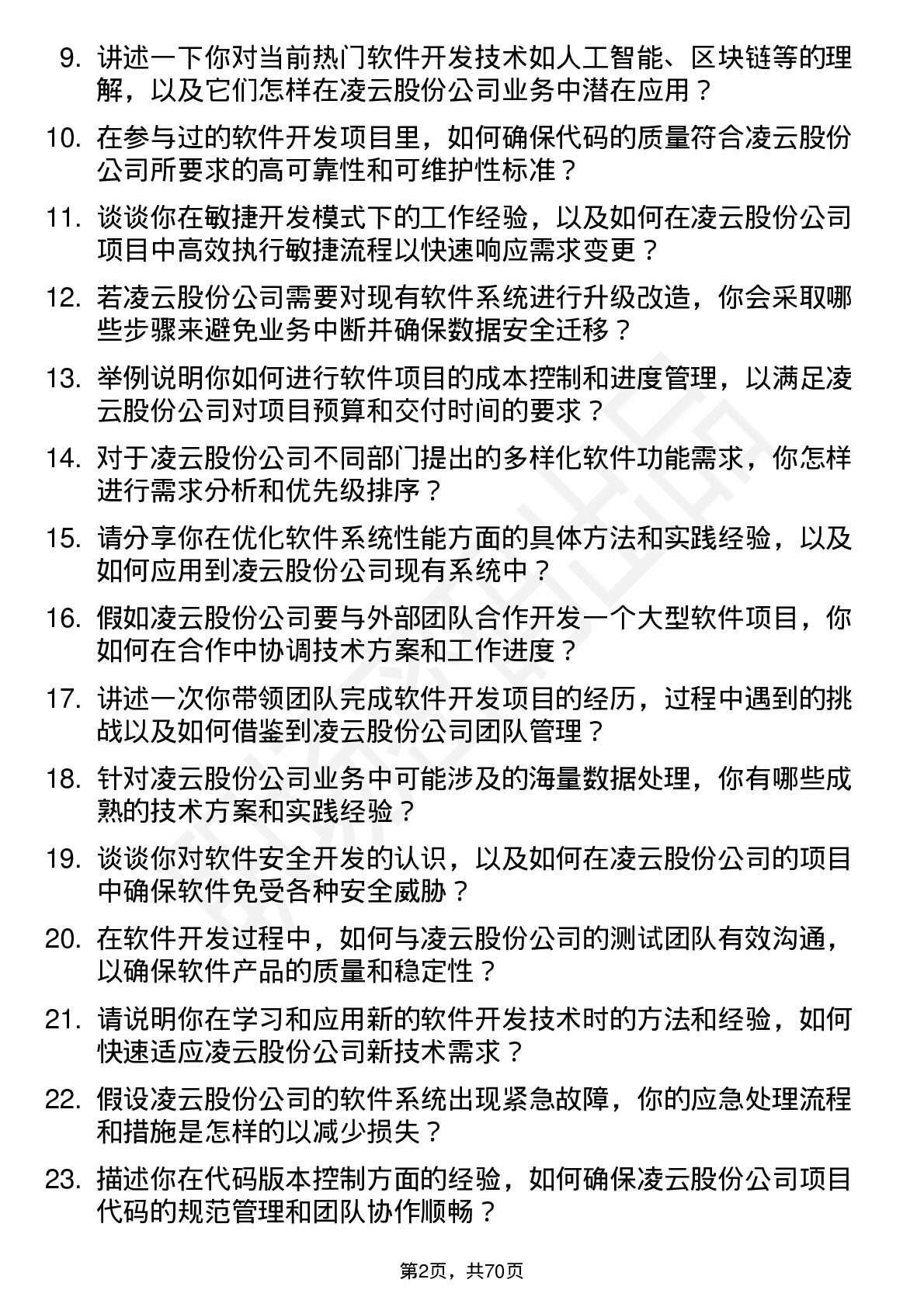 48道凌云股份软件开发工程师岗位面试题库及参考回答含考察点分析