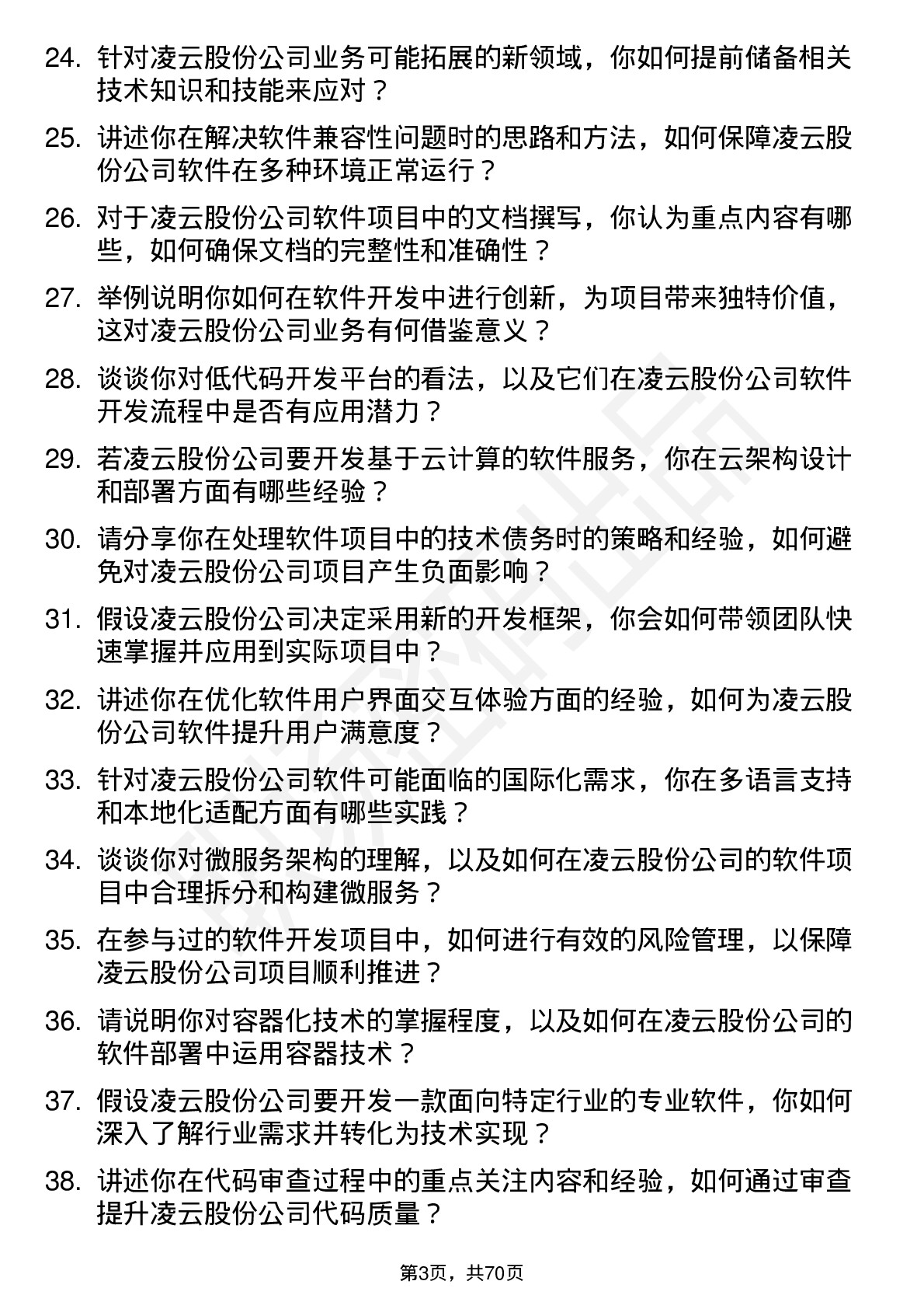 48道凌云股份软件开发工程师岗位面试题库及参考回答含考察点分析