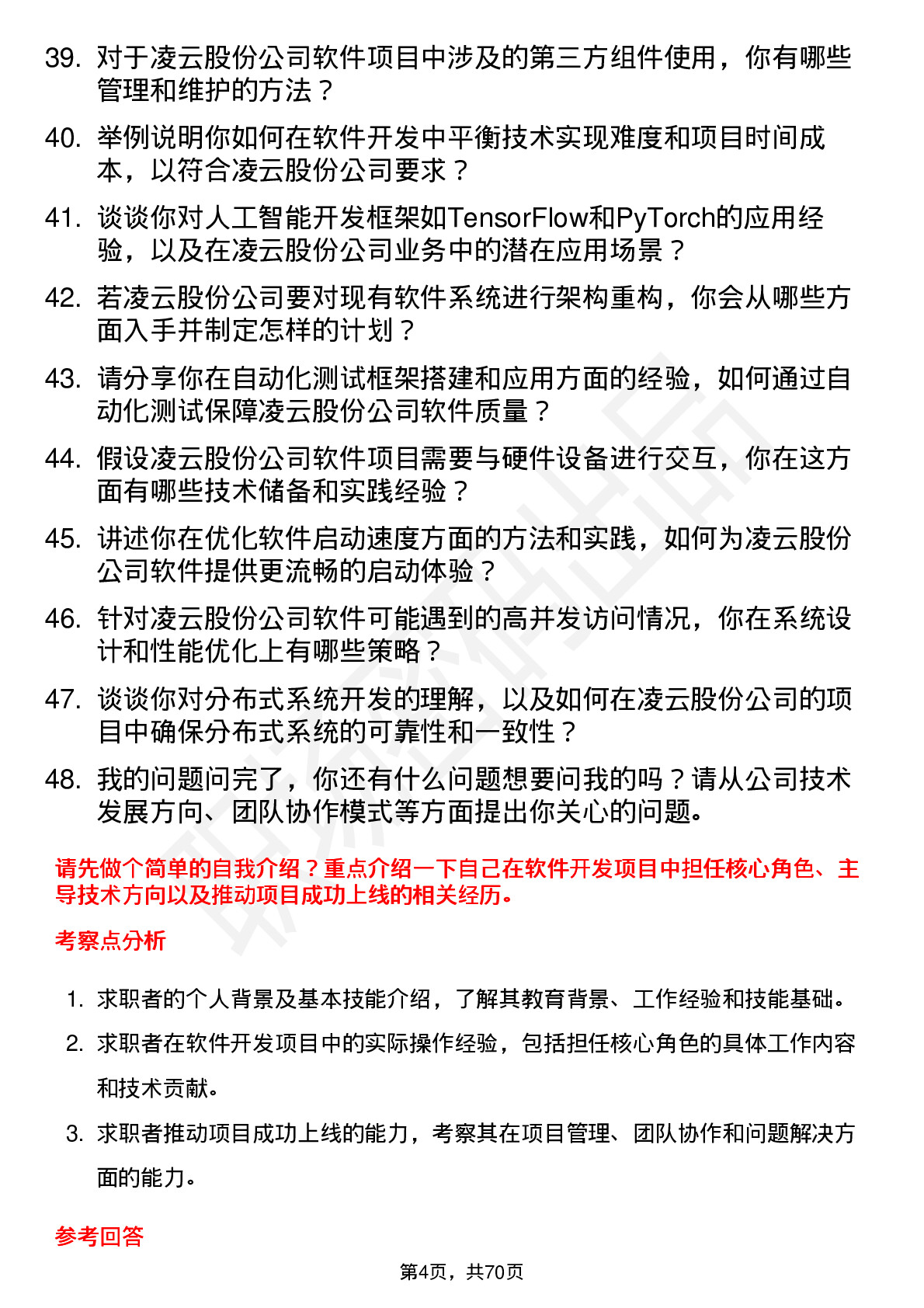 48道凌云股份软件开发工程师岗位面试题库及参考回答含考察点分析