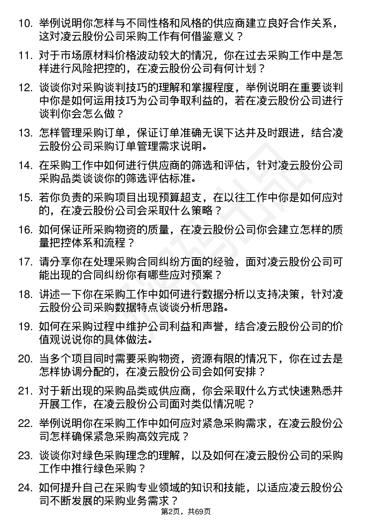 48道凌云股份采购专员岗位面试题库及参考回答含考察点分析