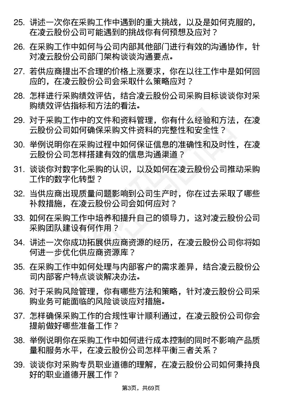 48道凌云股份采购专员岗位面试题库及参考回答含考察点分析