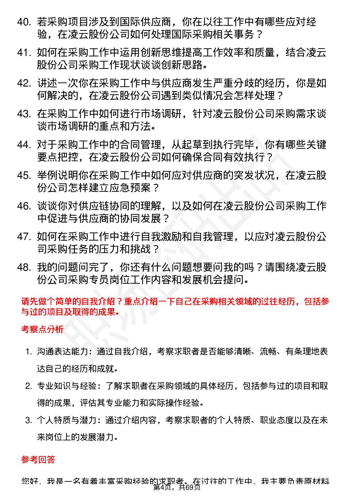 48道凌云股份采购专员岗位面试题库及参考回答含考察点分析