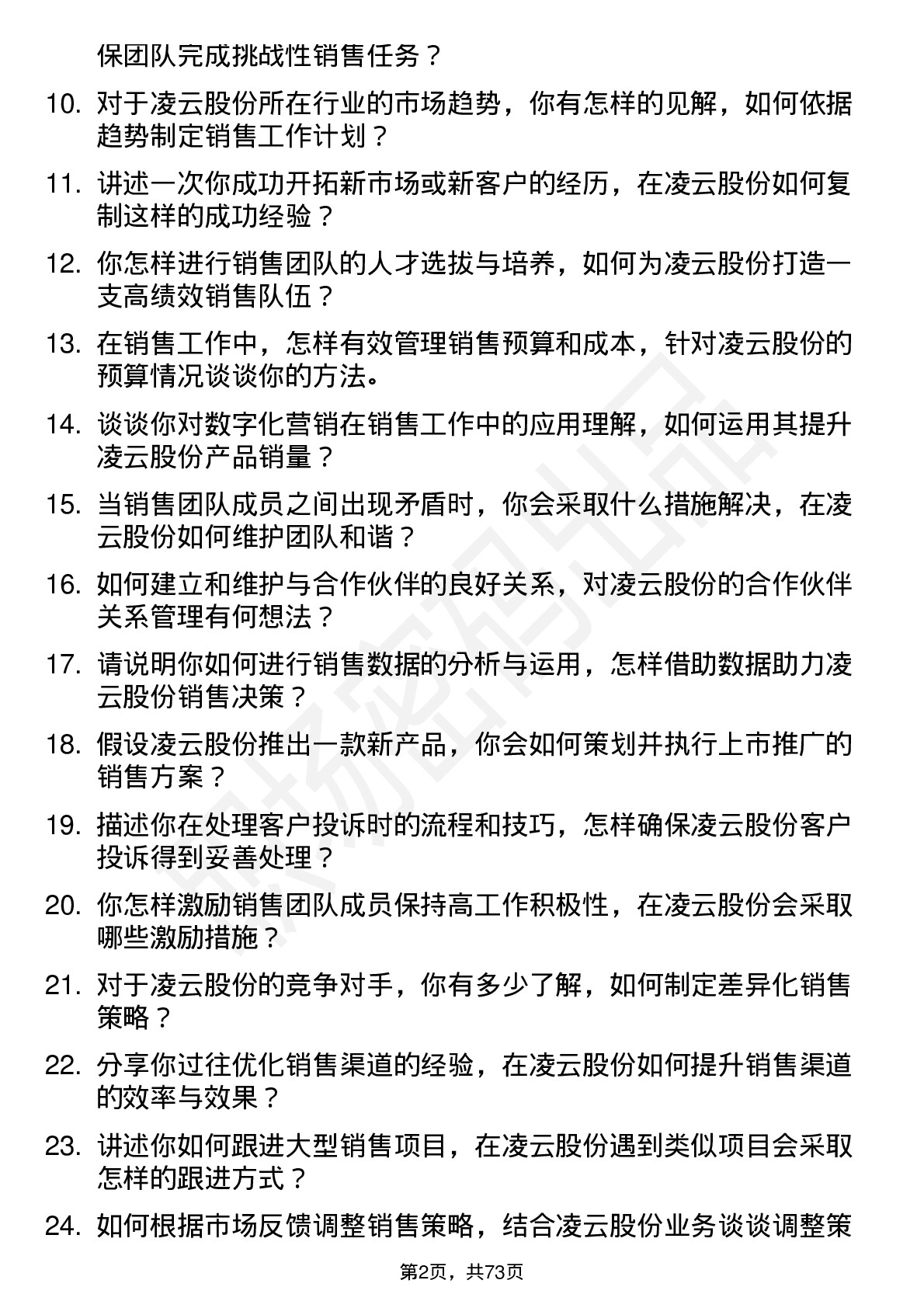 48道凌云股份销售经理岗位面试题库及参考回答含考察点分析