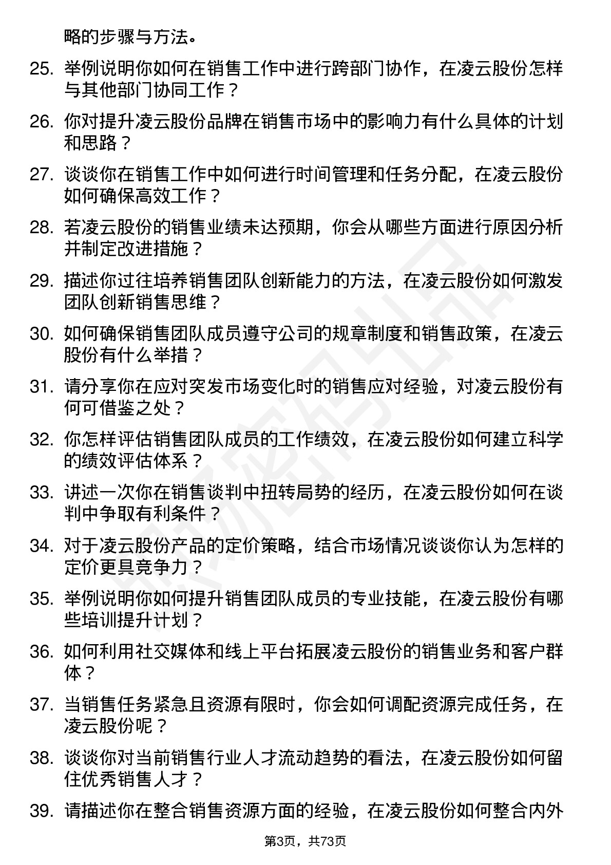 48道凌云股份销售经理岗位面试题库及参考回答含考察点分析