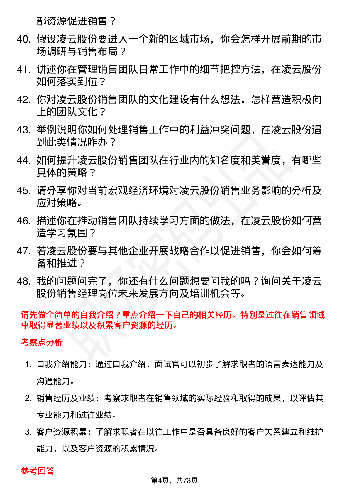 48道凌云股份销售经理岗位面试题库及参考回答含考察点分析