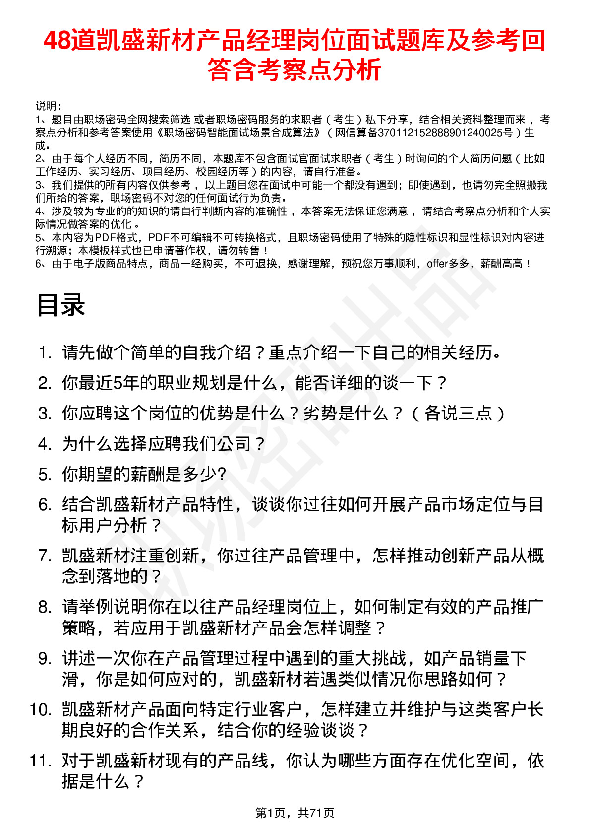 48道凯盛新材产品经理岗位面试题库及参考回答含考察点分析