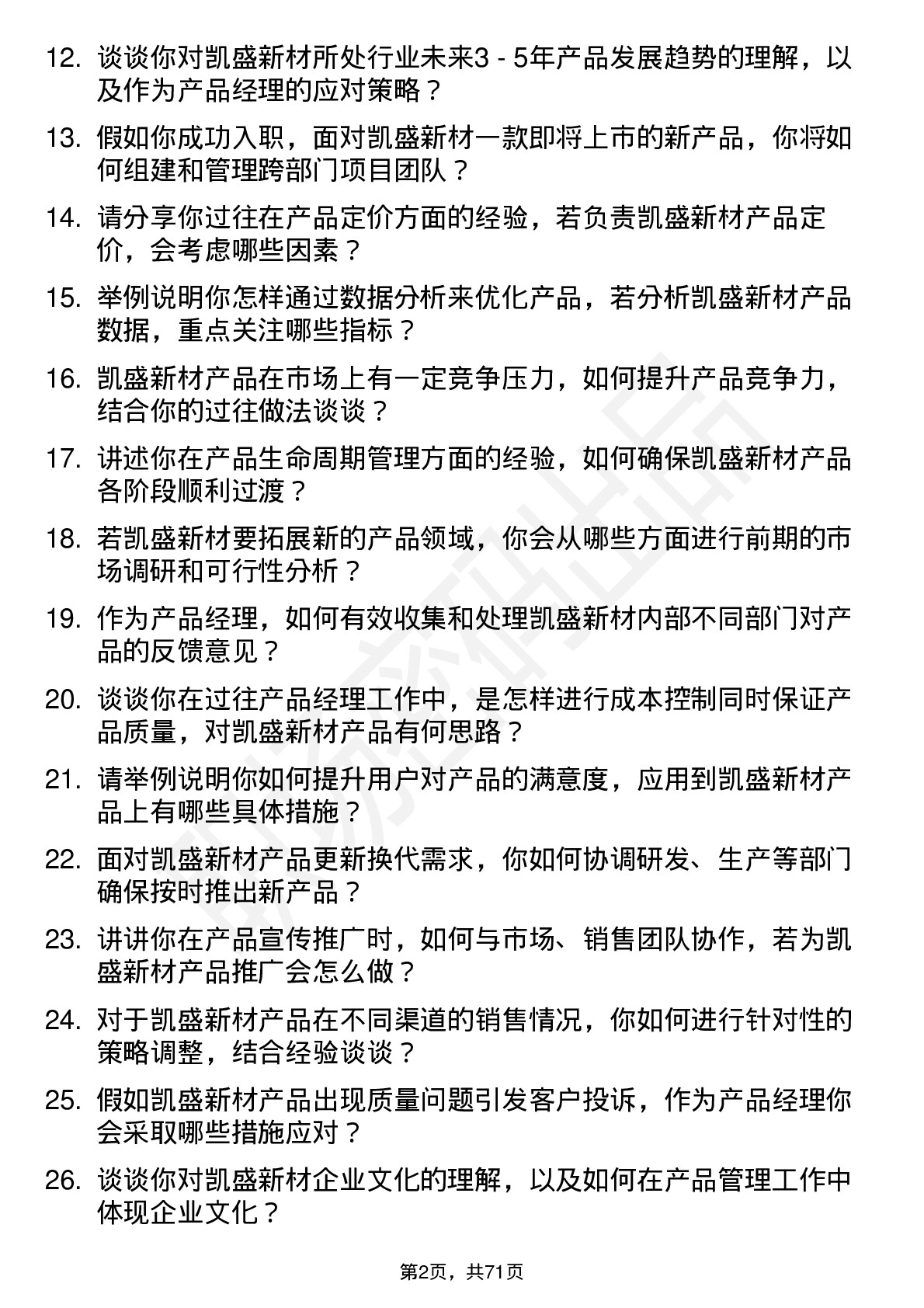 48道凯盛新材产品经理岗位面试题库及参考回答含考察点分析