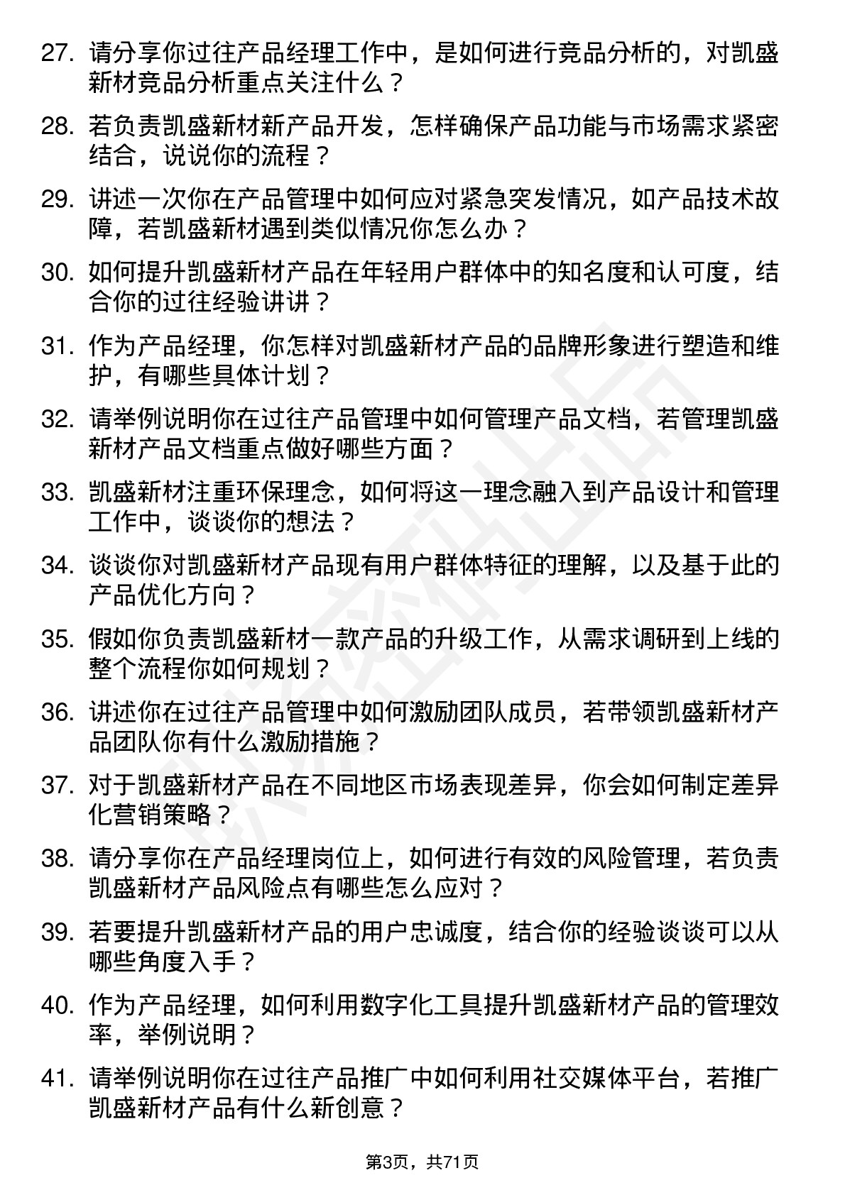 48道凯盛新材产品经理岗位面试题库及参考回答含考察点分析