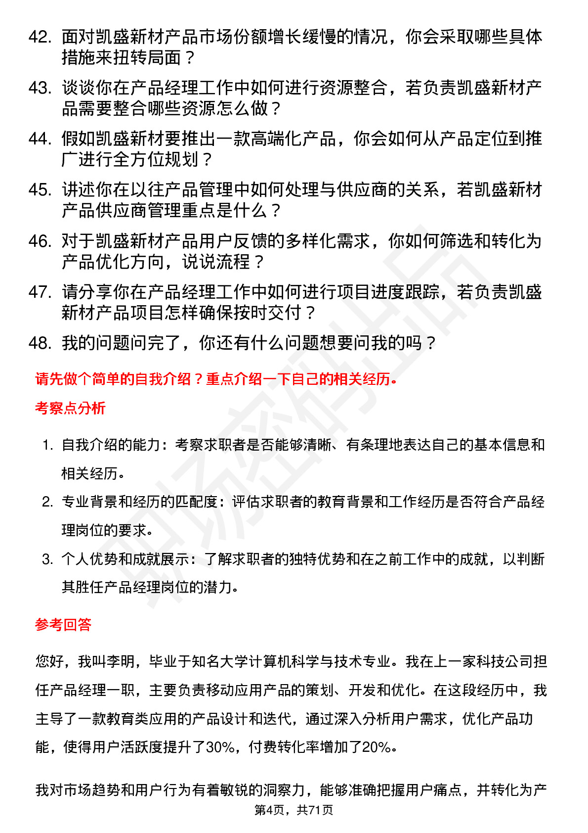 48道凯盛新材产品经理岗位面试题库及参考回答含考察点分析