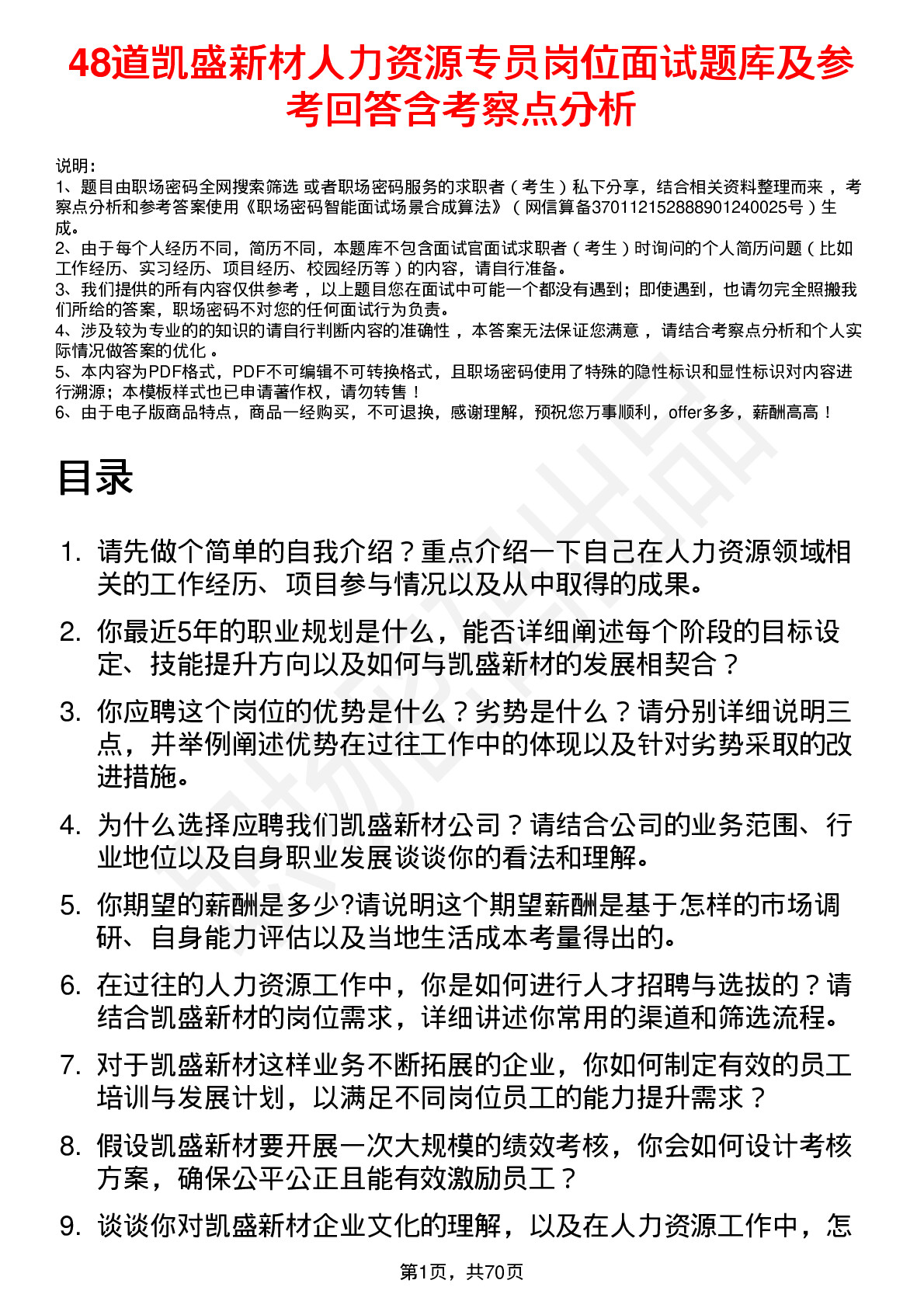 48道凯盛新材人力资源专员岗位面试题库及参考回答含考察点分析