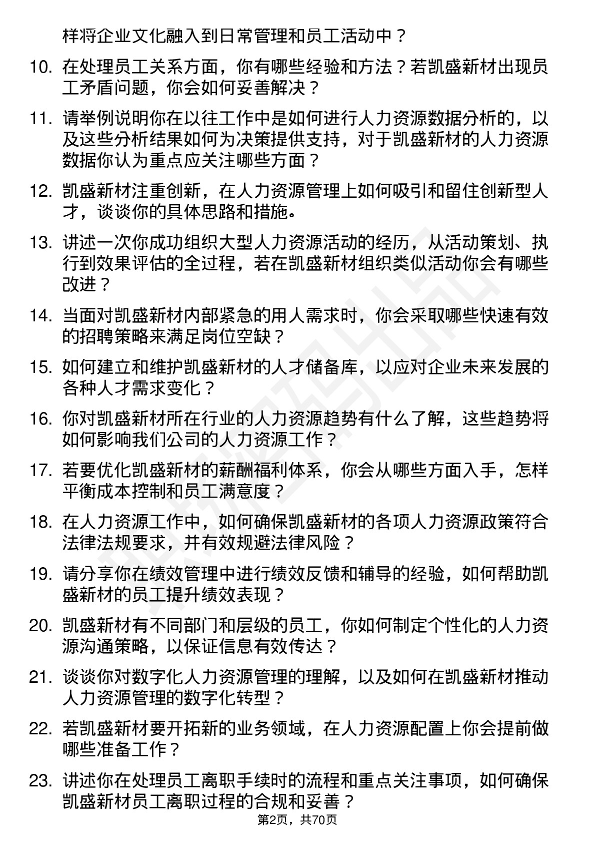 48道凯盛新材人力资源专员岗位面试题库及参考回答含考察点分析