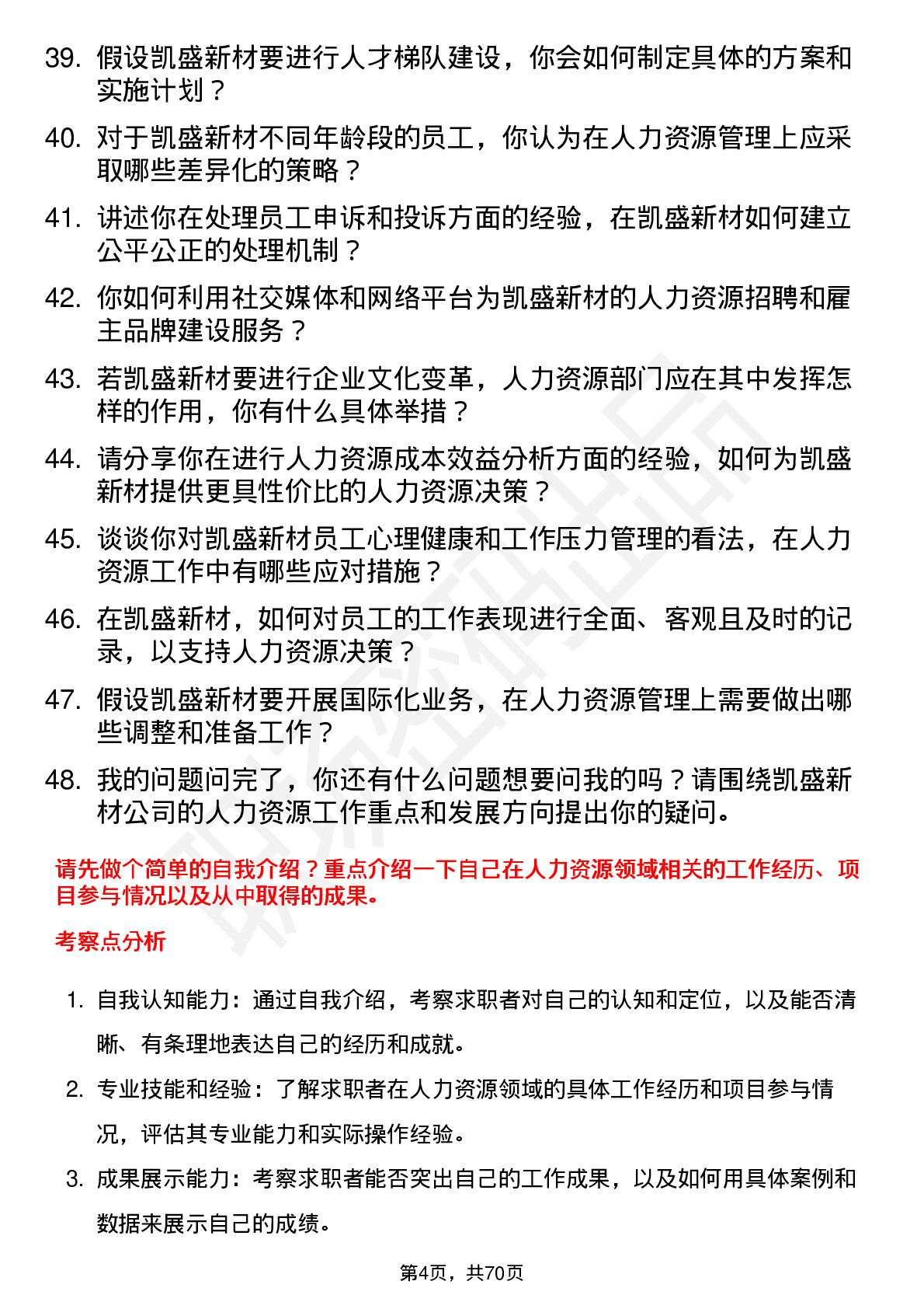 48道凯盛新材人力资源专员岗位面试题库及参考回答含考察点分析