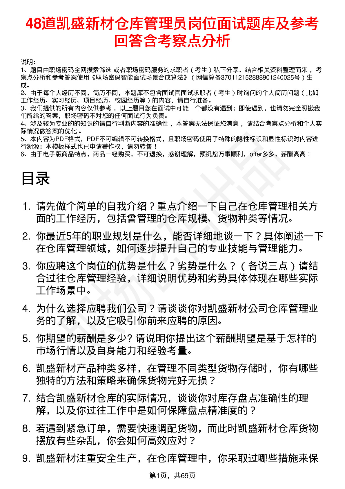 48道凯盛新材仓库管理员岗位面试题库及参考回答含考察点分析