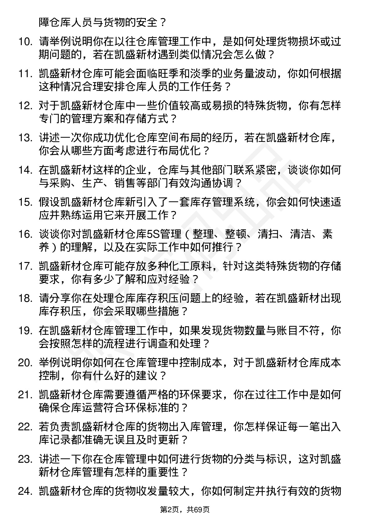 48道凯盛新材仓库管理员岗位面试题库及参考回答含考察点分析