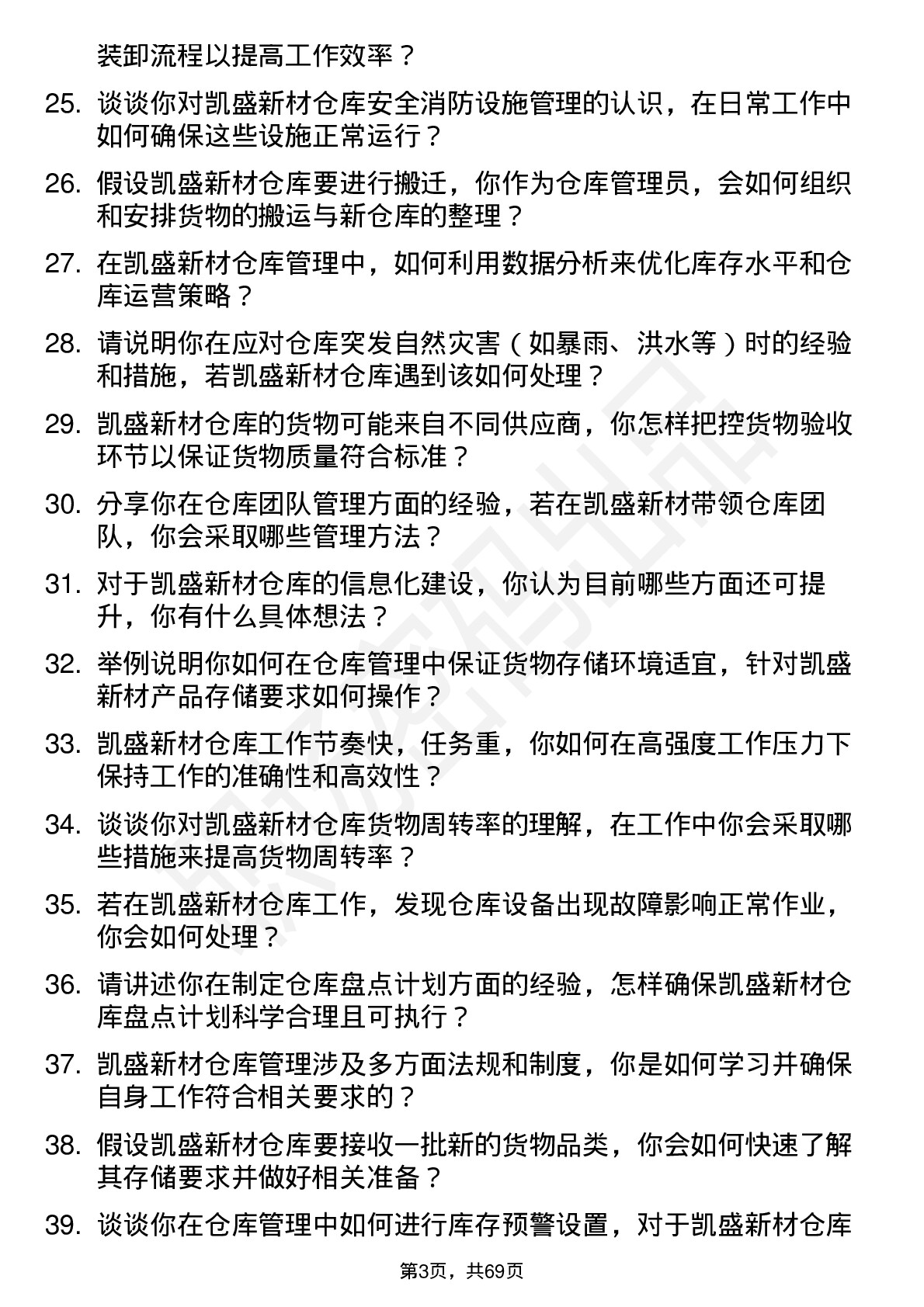 48道凯盛新材仓库管理员岗位面试题库及参考回答含考察点分析