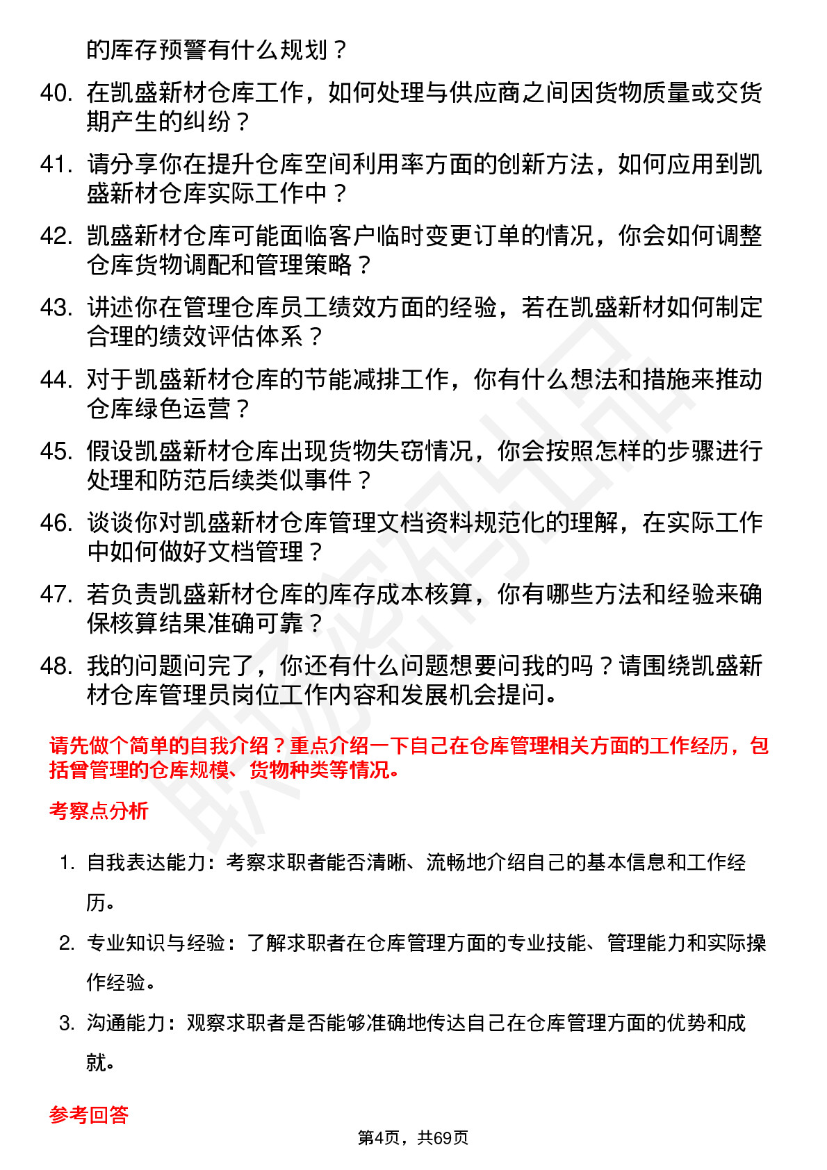 48道凯盛新材仓库管理员岗位面试题库及参考回答含考察点分析