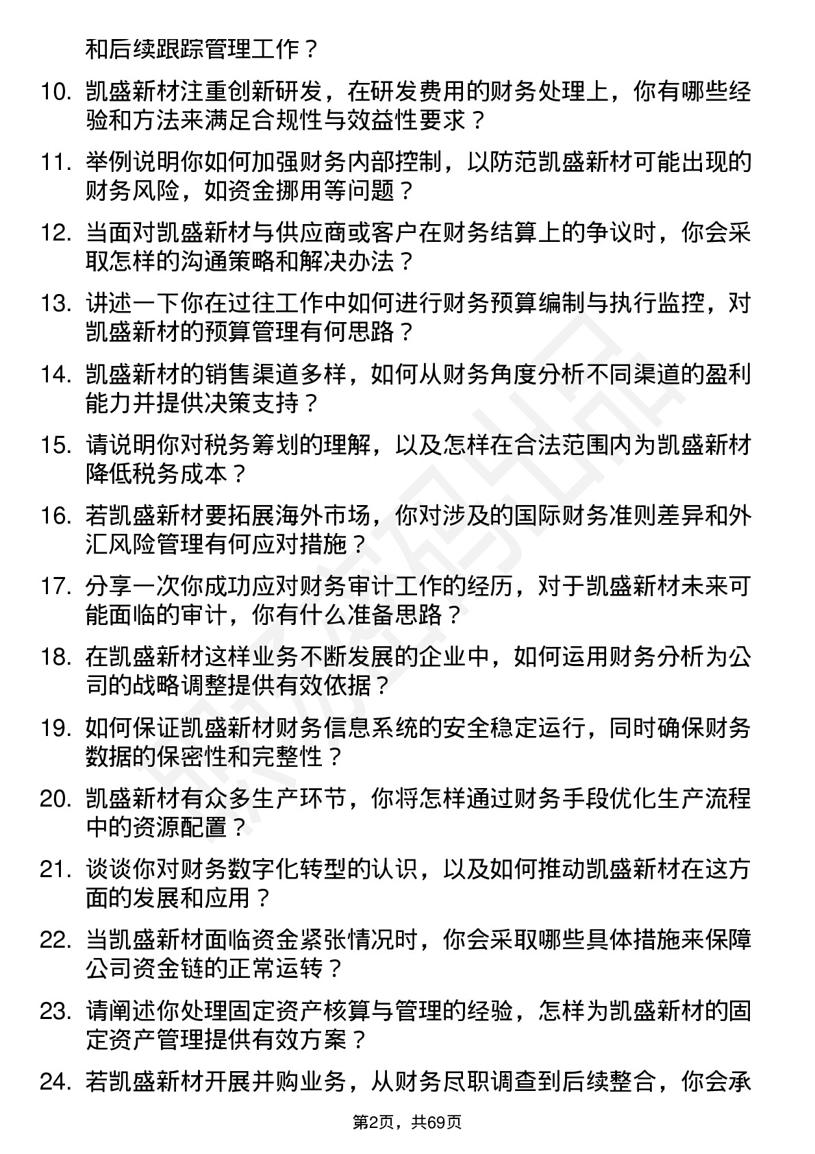 48道凯盛新材会计岗位面试题库及参考回答含考察点分析