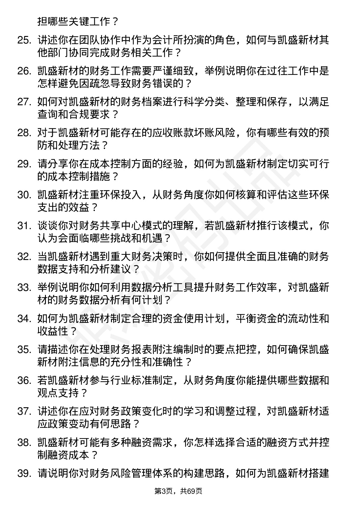 48道凯盛新材会计岗位面试题库及参考回答含考察点分析