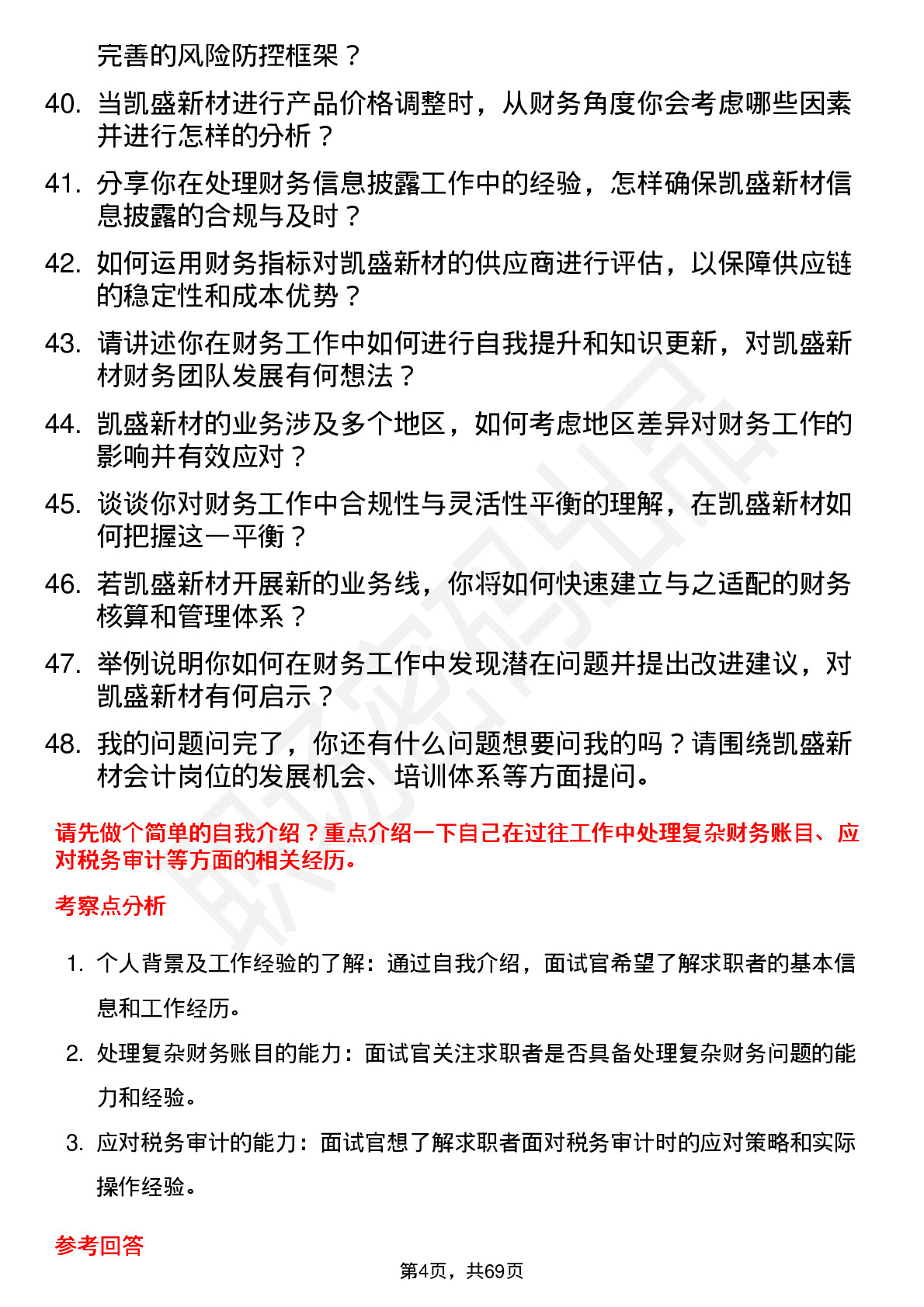 48道凯盛新材会计岗位面试题库及参考回答含考察点分析