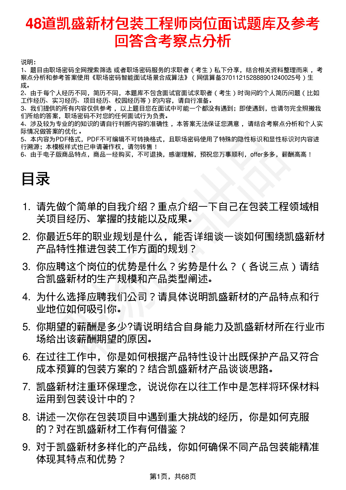 48道凯盛新材包装工程师岗位面试题库及参考回答含考察点分析