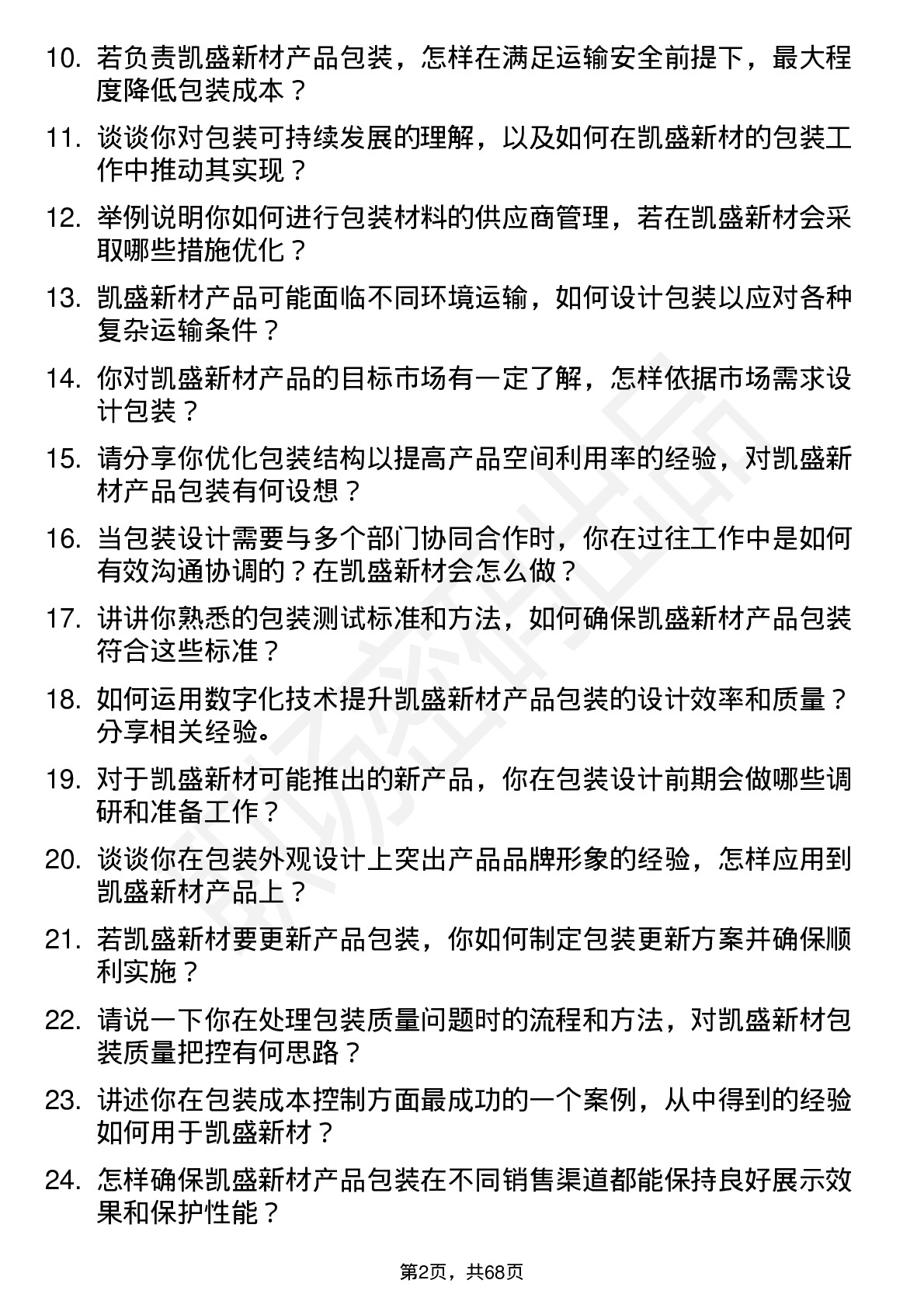 48道凯盛新材包装工程师岗位面试题库及参考回答含考察点分析