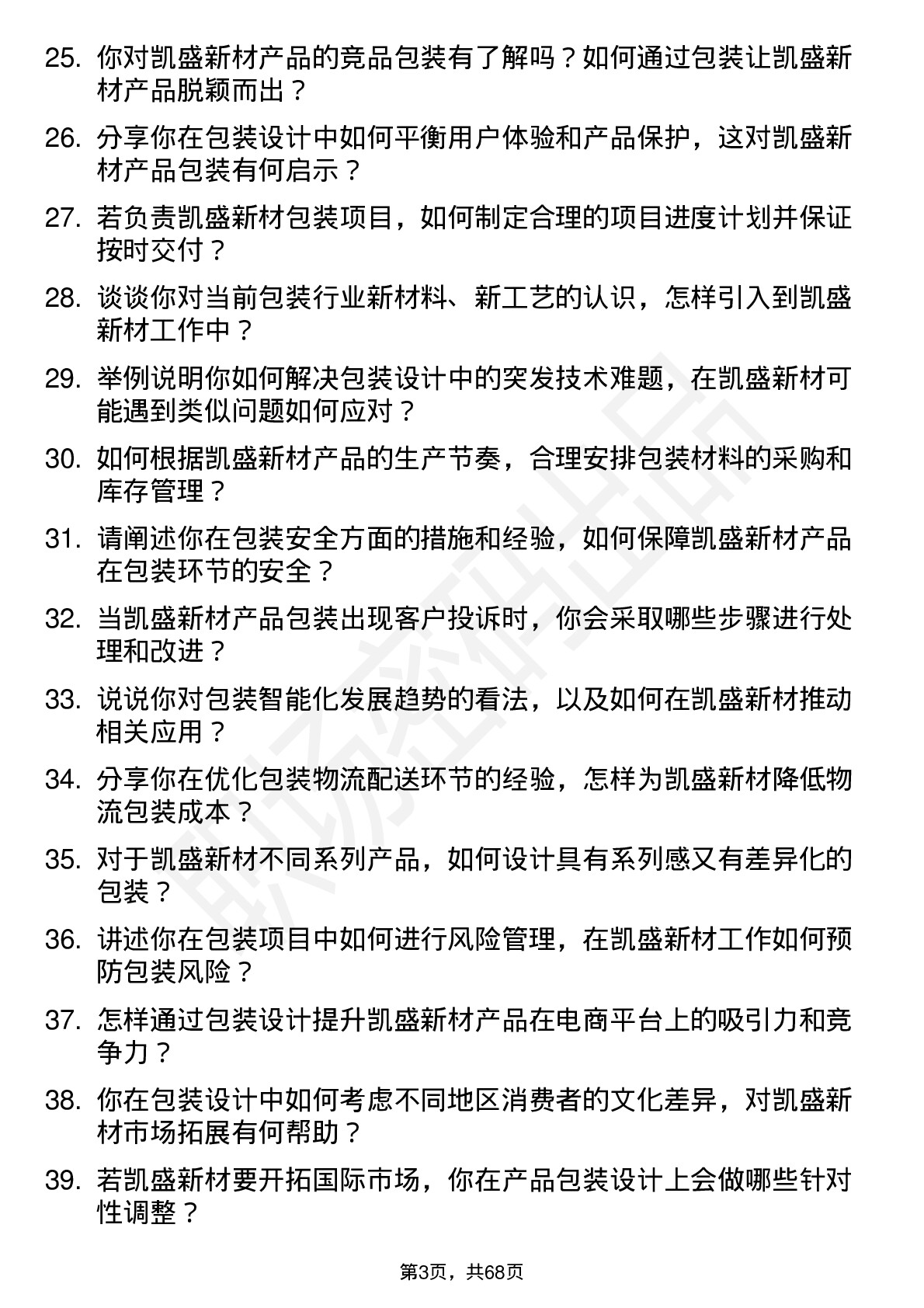 48道凯盛新材包装工程师岗位面试题库及参考回答含考察点分析