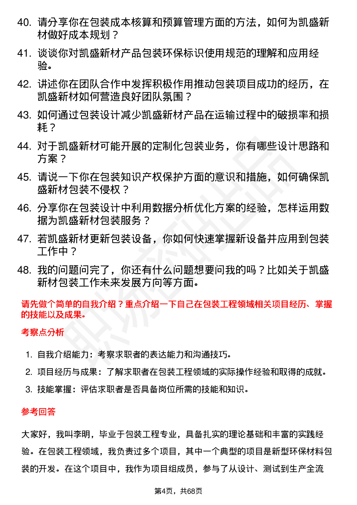 48道凯盛新材包装工程师岗位面试题库及参考回答含考察点分析