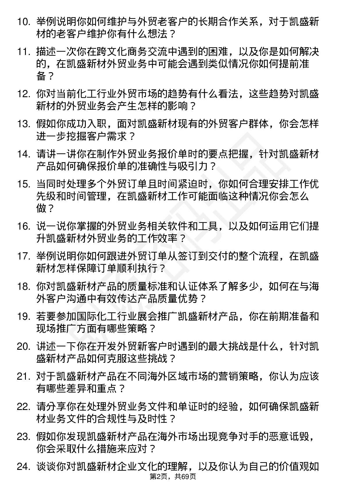 48道凯盛新材外贸业务员岗位面试题库及参考回答含考察点分析