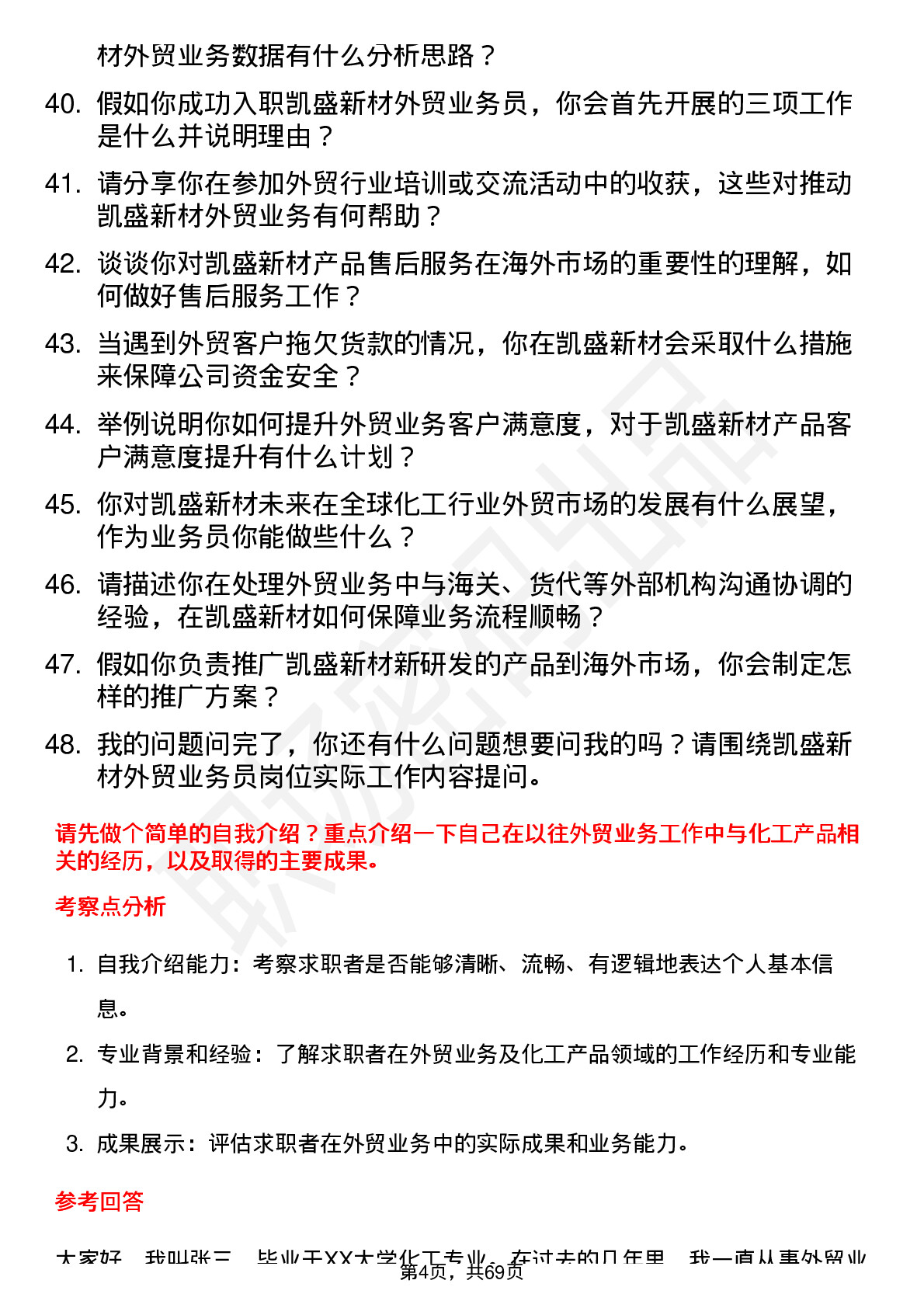 48道凯盛新材外贸业务员岗位面试题库及参考回答含考察点分析