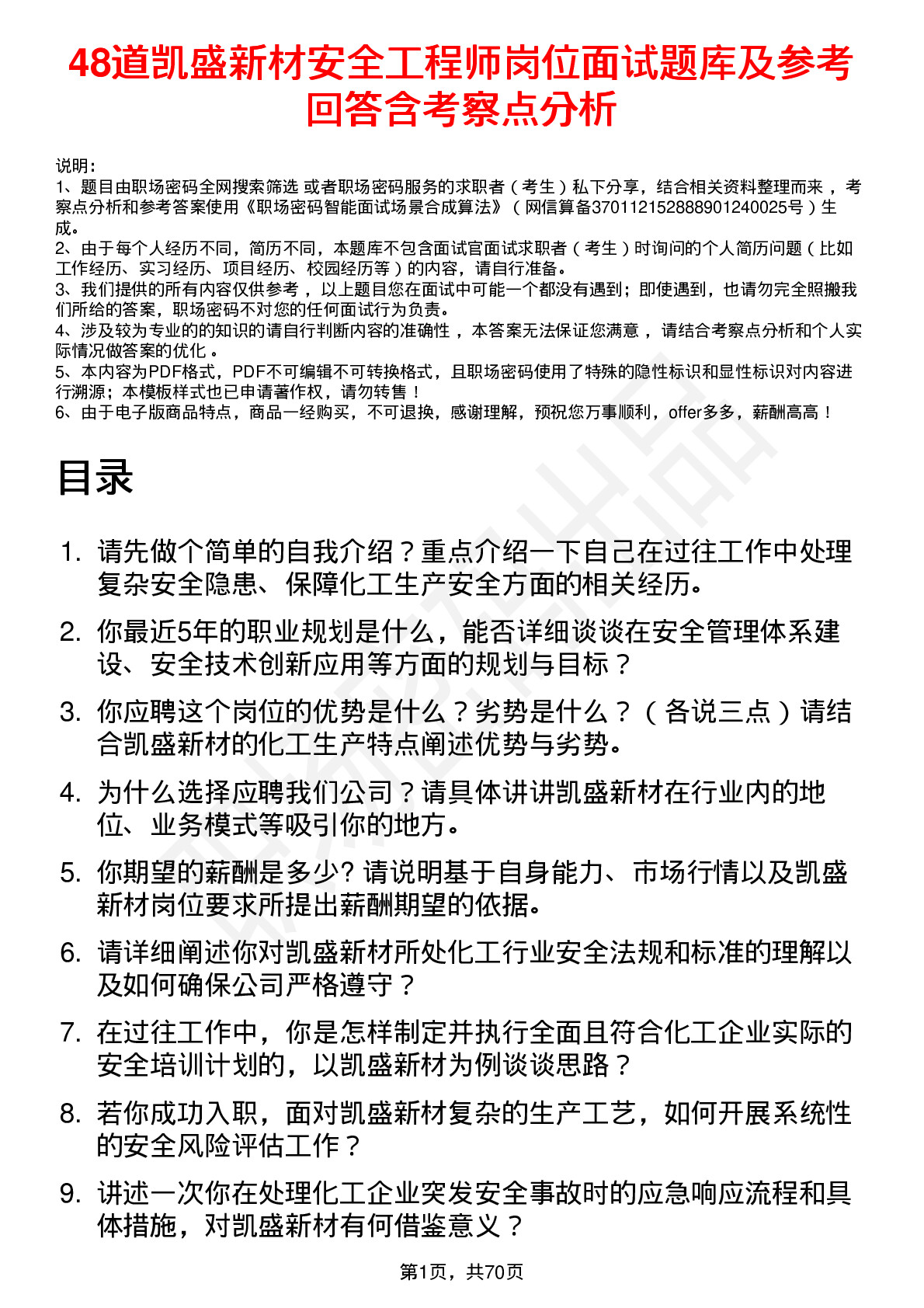 48道凯盛新材安全工程师岗位面试题库及参考回答含考察点分析