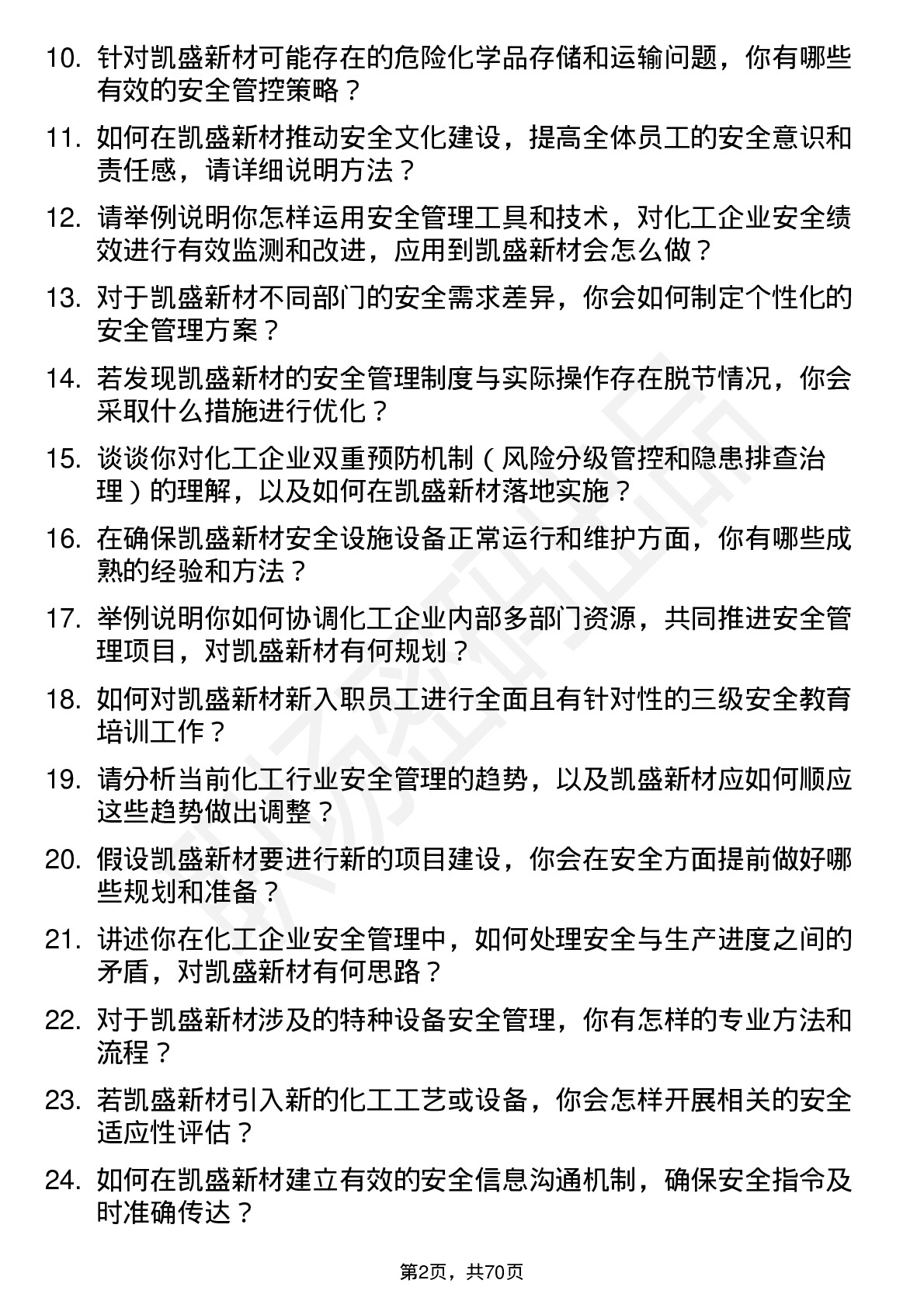 48道凯盛新材安全工程师岗位面试题库及参考回答含考察点分析