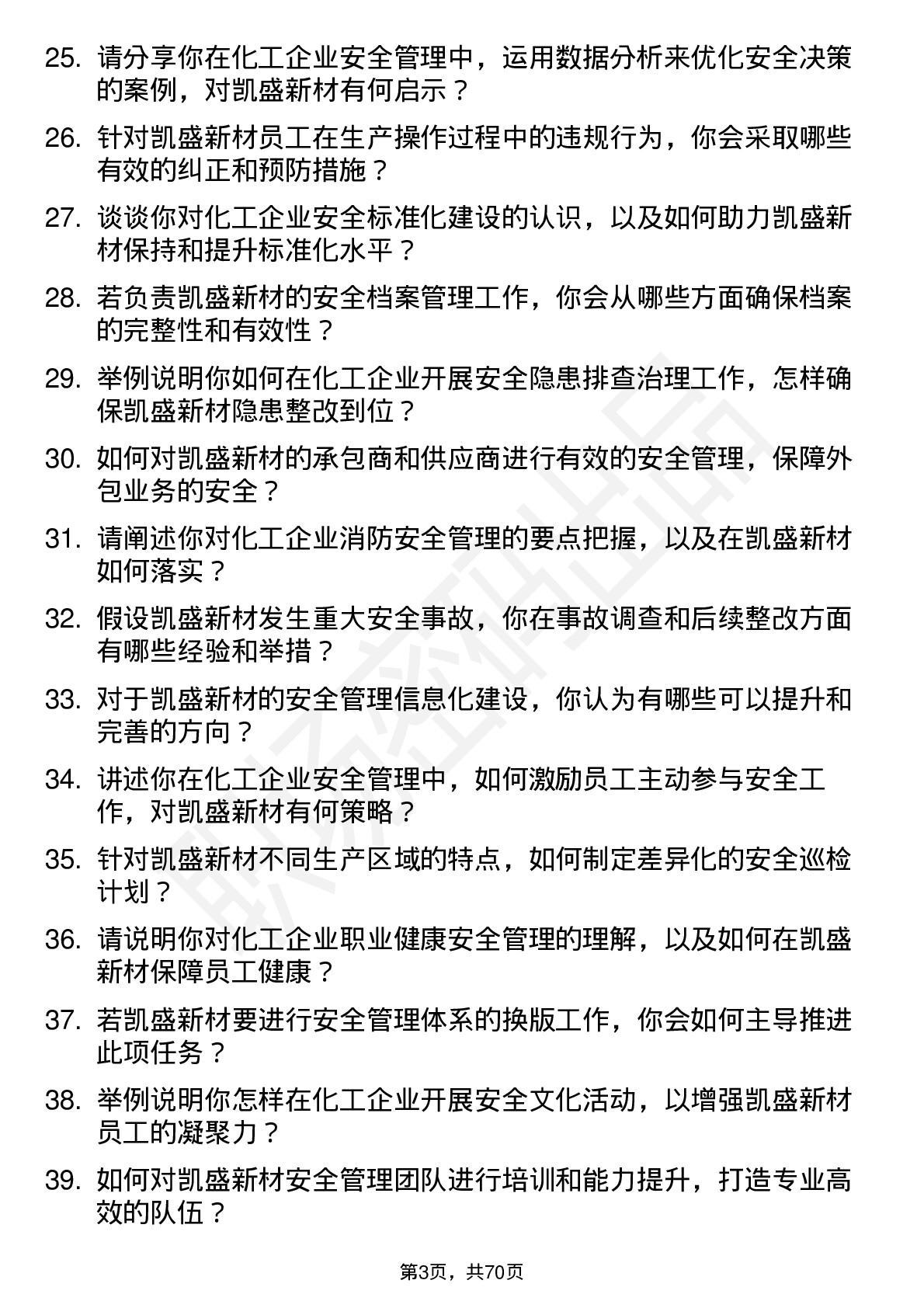 48道凯盛新材安全工程师岗位面试题库及参考回答含考察点分析