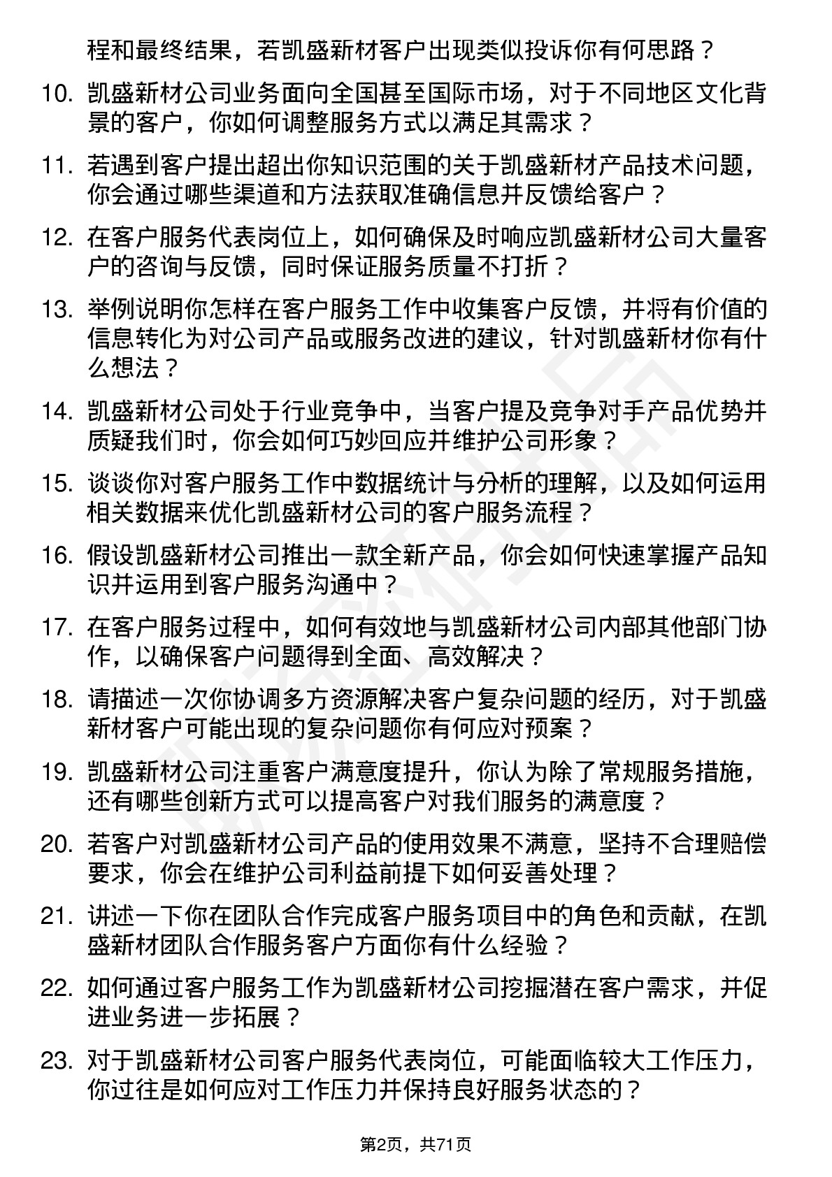 48道凯盛新材客户服务代表岗位面试题库及参考回答含考察点分析