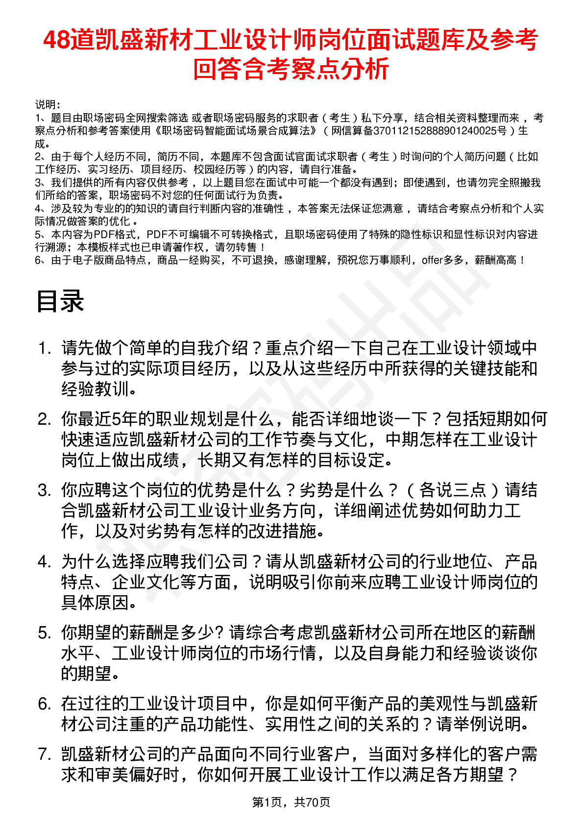 48道凯盛新材工业设计师岗位面试题库及参考回答含考察点分析