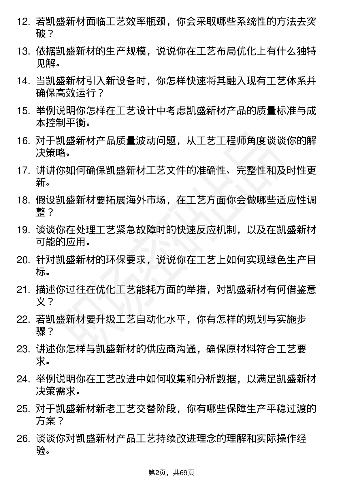 48道凯盛新材工艺工程师岗位面试题库及参考回答含考察点分析