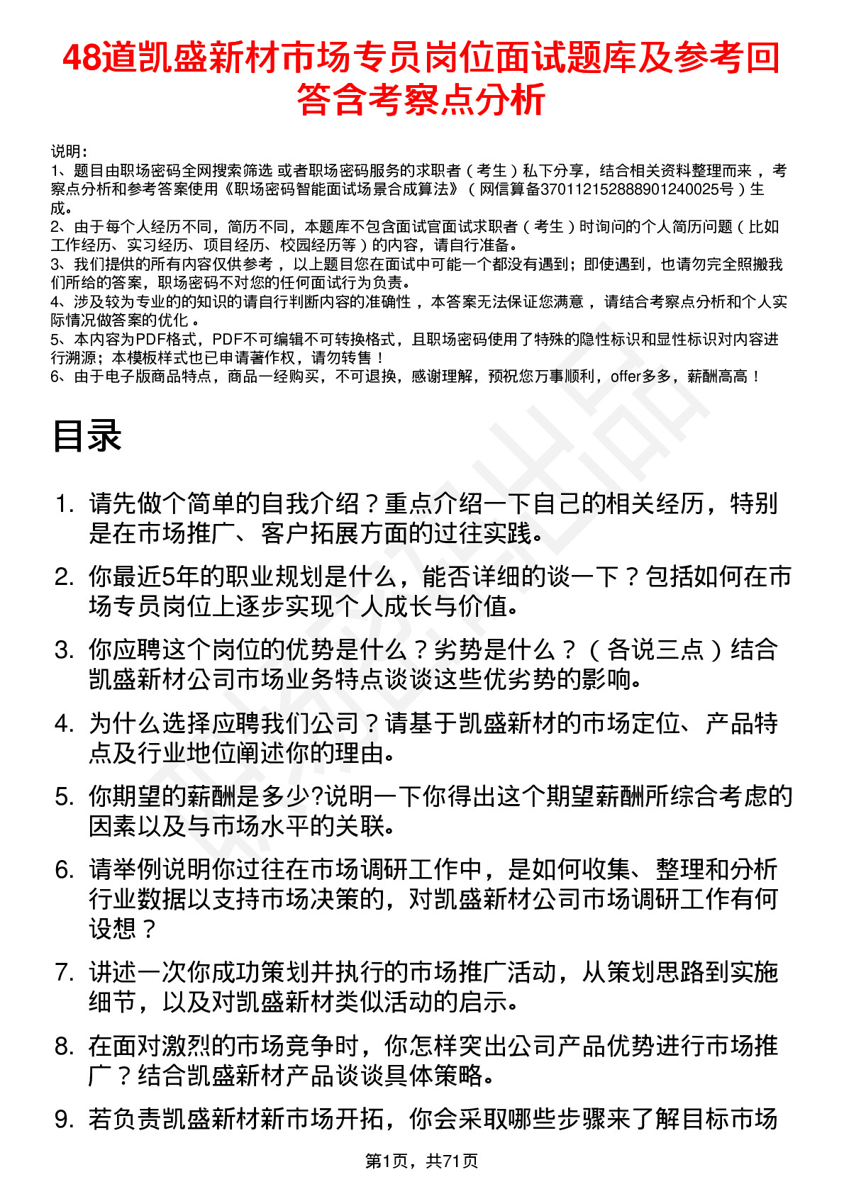 48道凯盛新材市场专员岗位面试题库及参考回答含考察点分析