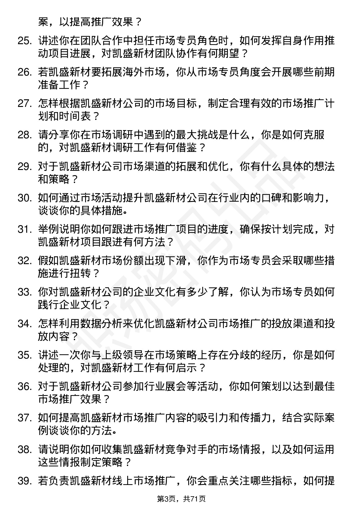 48道凯盛新材市场专员岗位面试题库及参考回答含考察点分析