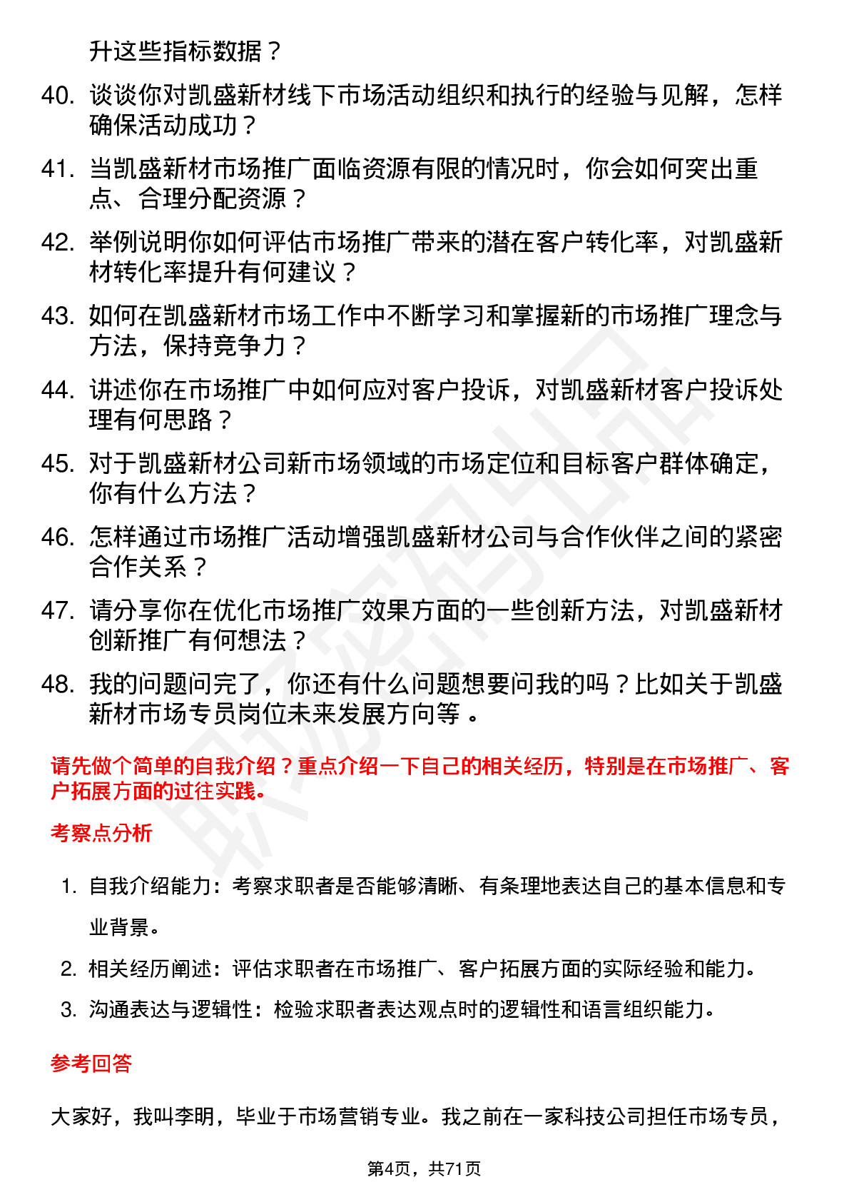 48道凯盛新材市场专员岗位面试题库及参考回答含考察点分析