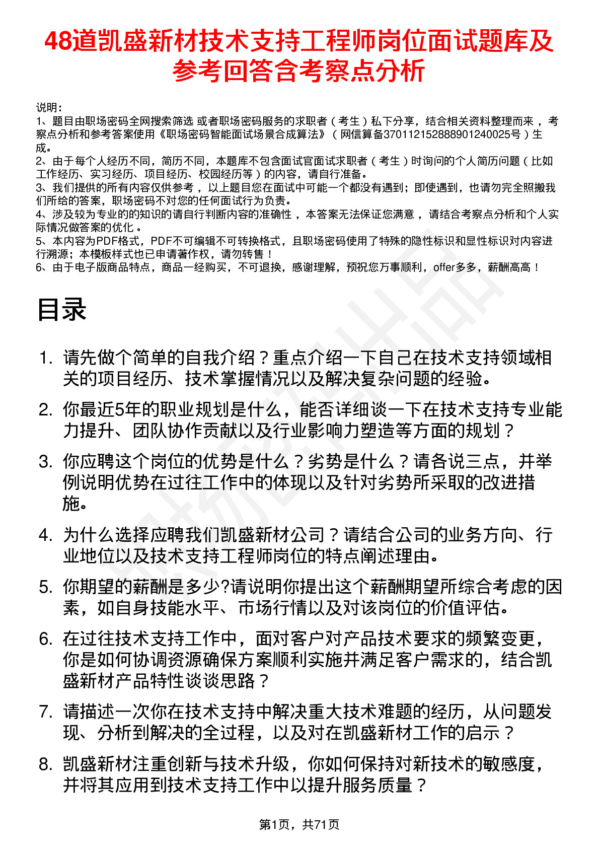 48道凯盛新材技术支持工程师岗位面试题库及参考回答含考察点分析