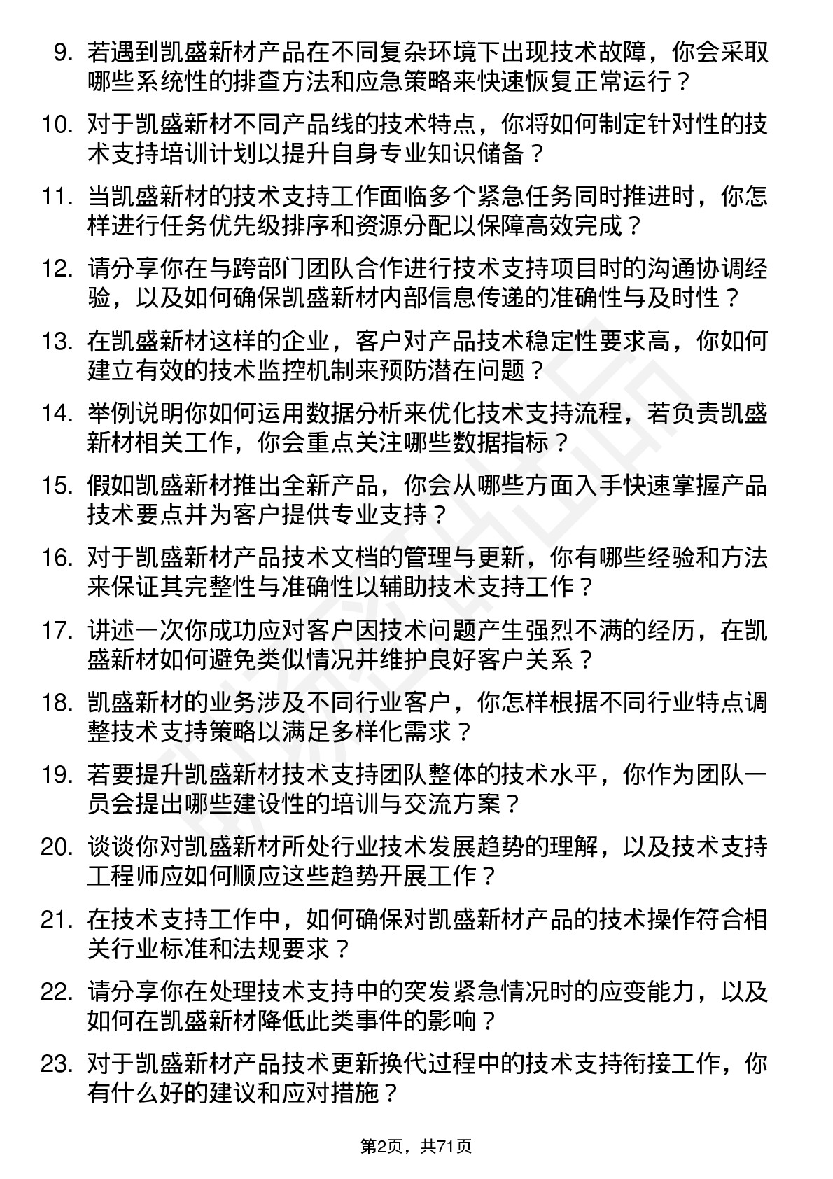 48道凯盛新材技术支持工程师岗位面试题库及参考回答含考察点分析