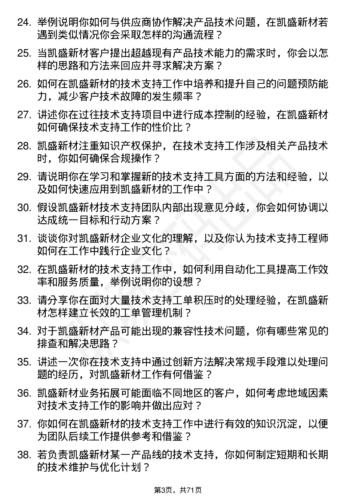 48道凯盛新材技术支持工程师岗位面试题库及参考回答含考察点分析