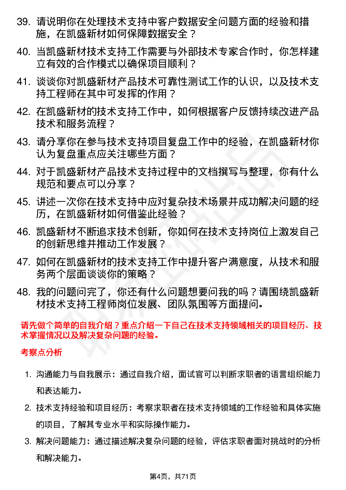 48道凯盛新材技术支持工程师岗位面试题库及参考回答含考察点分析