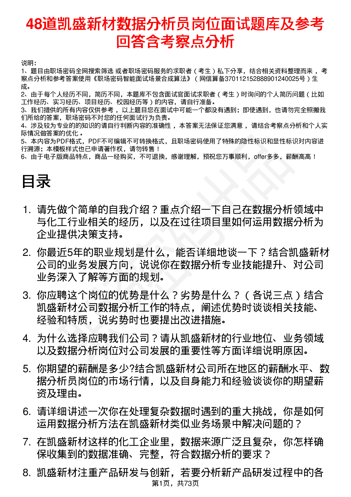 48道凯盛新材数据分析员岗位面试题库及参考回答含考察点分析