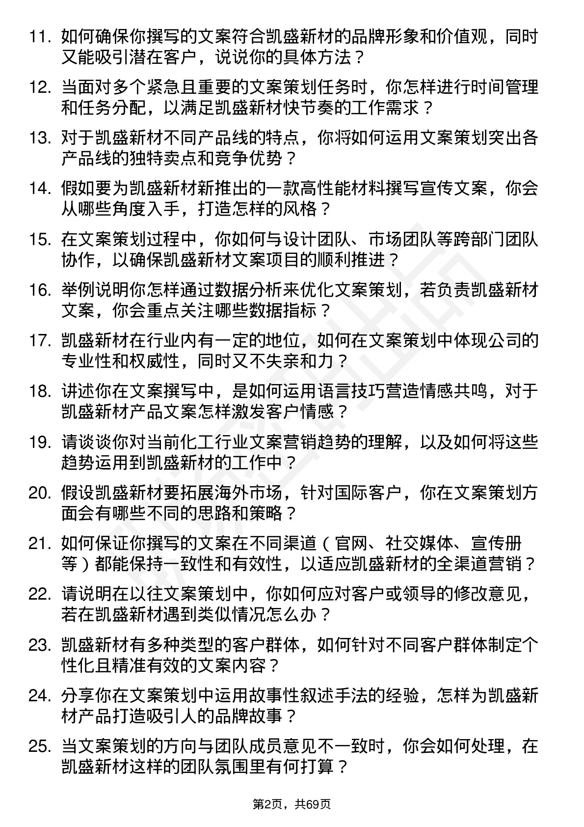 48道凯盛新材文案策划岗位面试题库及参考回答含考察点分析