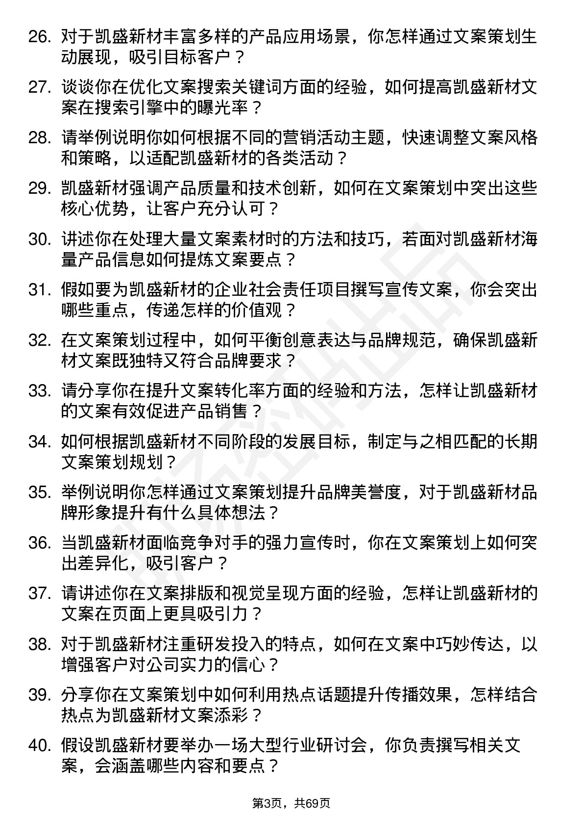 48道凯盛新材文案策划岗位面试题库及参考回答含考察点分析