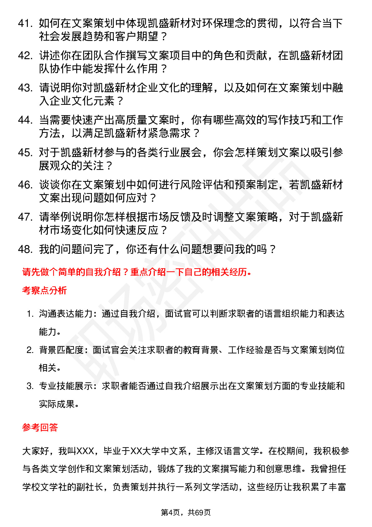 48道凯盛新材文案策划岗位面试题库及参考回答含考察点分析