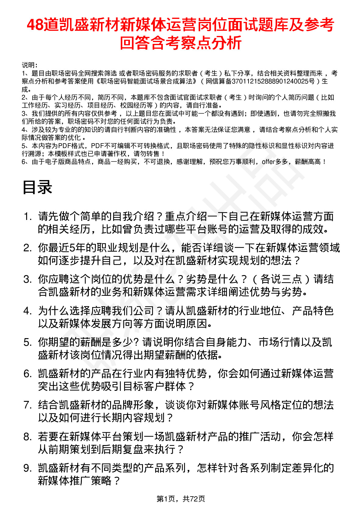 48道凯盛新材新媒体运营岗位面试题库及参考回答含考察点分析