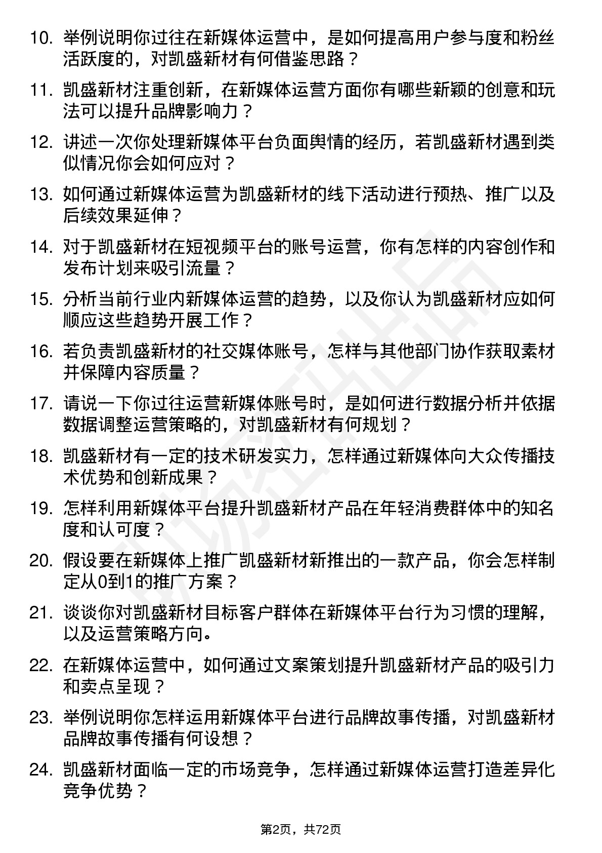 48道凯盛新材新媒体运营岗位面试题库及参考回答含考察点分析